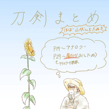 刀剣まとめ