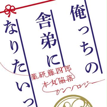 薬研本丸陥落アンソロジー「俺っちの舎弟になりたいって？」サンプル