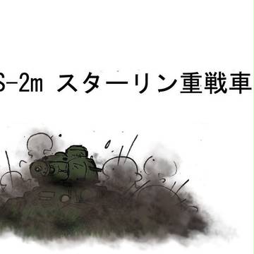 戦車その3