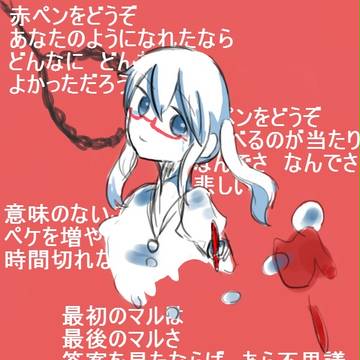 赤ペンおねがいします