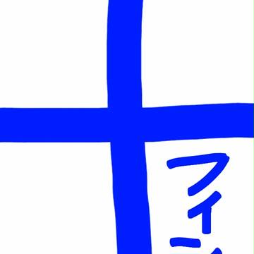 フィンランド