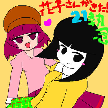 花子さんがきた21執念おめでとう！