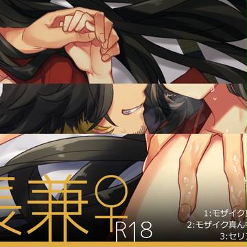 【腐】長兼♀【女体化】