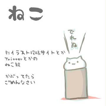 ねこ絵詰め