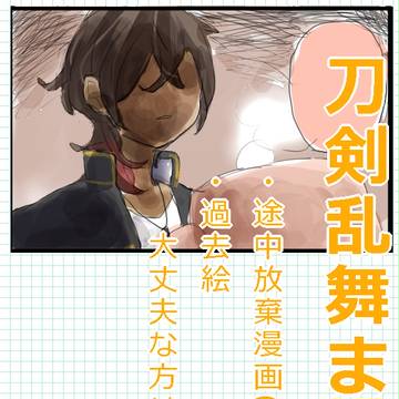 刀剣乱舞まとめ