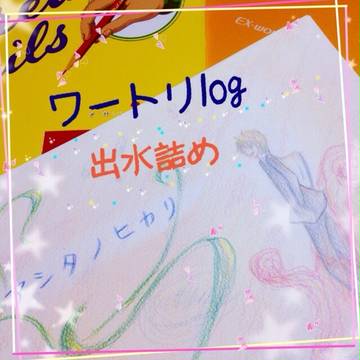 ワートリlog 出水詰め
