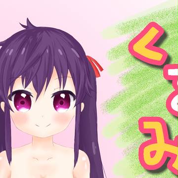 くるみちゃんで練習