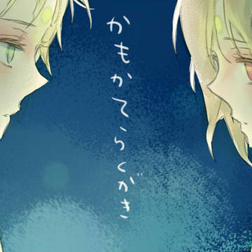 かもかてらくがきまとめ