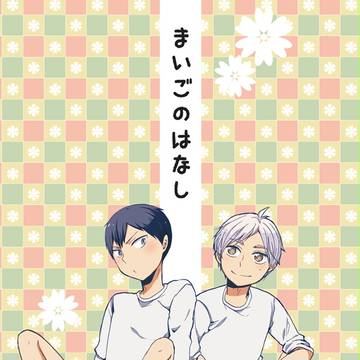【HQ!!/腐】菅影本