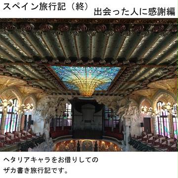 【ヘタリア】スペイン旅行記（終）【実録】