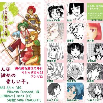 【C88】【SCC関西21】オカッパ＆女18アンソロ本
