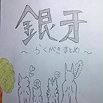 銀牙ラクガキ　まとめ①