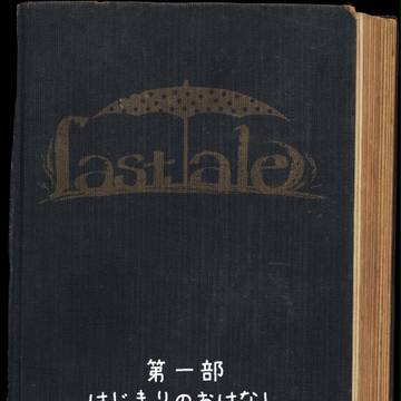 【絵師でじもん化】LastTale・１【企画内企画】