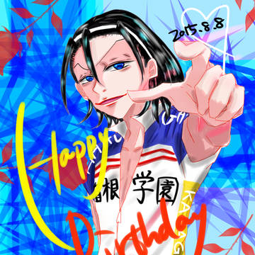 東堂はぴば!