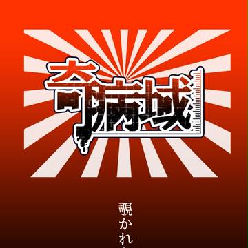 【奇病域】覗かれた先に【交流】