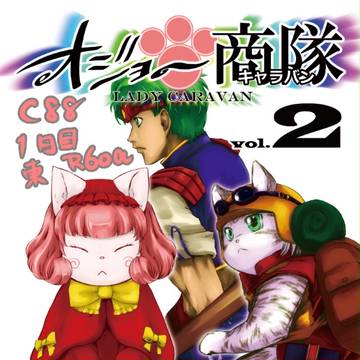 【C88新刊】オジョー商隊（キャラバン）vol.2 サンプル