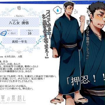 【三夏】八乙女 清悟【住民票】