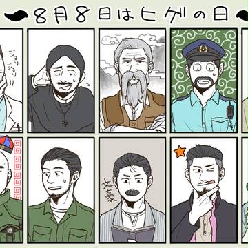 8月8日はヒゲの日