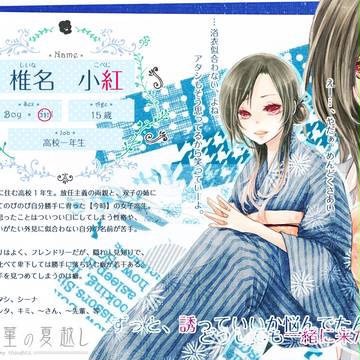 【三夏】椎名 小紅【住民票】