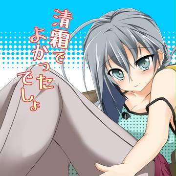 【C88】清霜ちゃん新刊サンプル