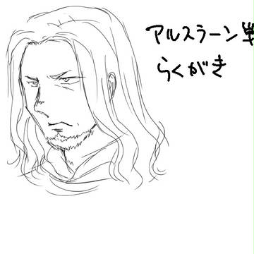 アルスラーン戦記らくがき　その５