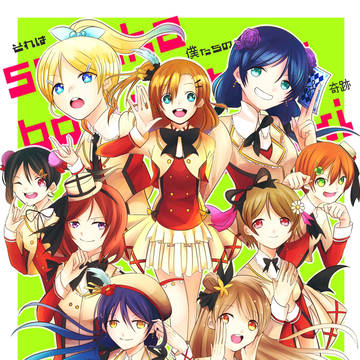 ラブライブ！まとめ
