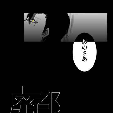 【廃都】充電85%【緊急勅令】
