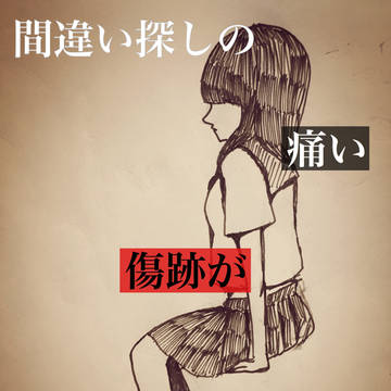 ずれていく