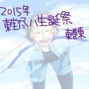 おめで東堂