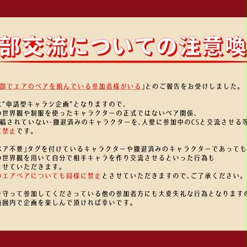 【人愛】外部交流についての注意