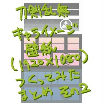 【刀剣】PC用壁紙つくったまとめ2【乱舞】