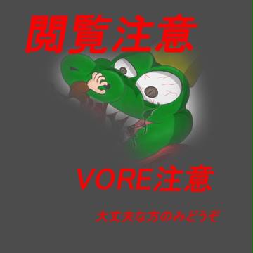 8月８日は・・・丸呑（以下略）