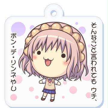 「ポン・デ・リンネ」 アクリルキーホルダー