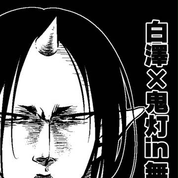 【C88新刊】白澤×鬼灯in無人島