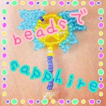 beadsでsapphire