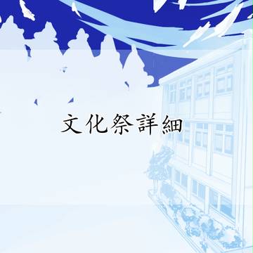 【時学】文化祭詳細【公式】　8/9追記