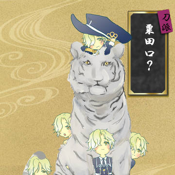 五五虎退退