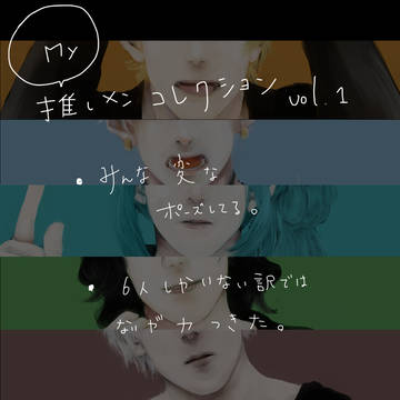 MY推しメンコレクション
