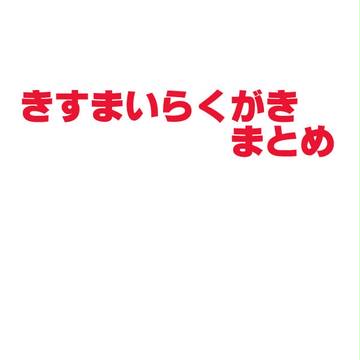 きすまいらくがき
