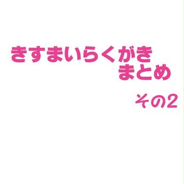 きすまいらくがきその２