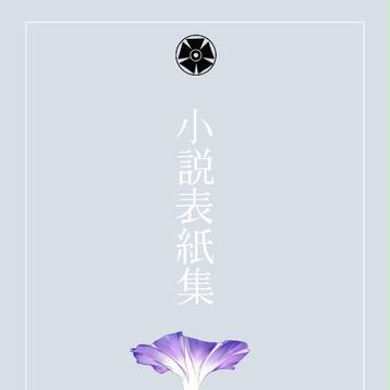 pixiv小説用表紙素材