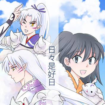 【犬夜叉】C88新刊サンプル