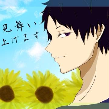 残暑御見舞申し上げます！