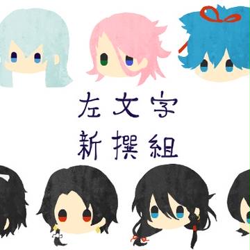 左文字と新撰組