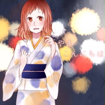 みおうちゃん