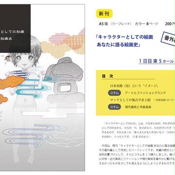 同人誌『キャラクターとしての絵画 あなたに語る絵画史　番外編』