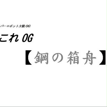 【C88】夏コミ　艦これOG【鋼の箱舟】表紙