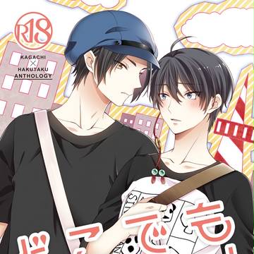 加々知×白澤アンソロジー「どこでもいっしょ」お知らせ