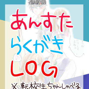 あんすたログ【瀬名泉・ＮＬ多め】