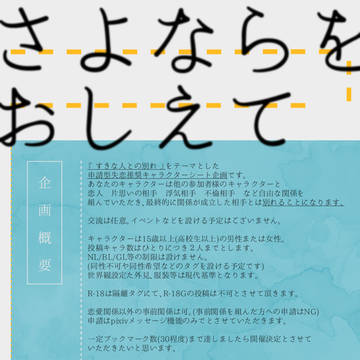 【開催決定】きみとさよならをする【申請企画】